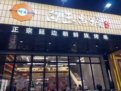 门面-白玉·朝鲜族烤串(南山店)