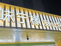 -味宁檬活力烘焙(燕子山店)