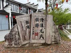 -清漾毛氏文化村