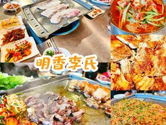-李氏烤肉店