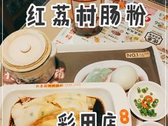-红荔村肠粉(岗厦店)