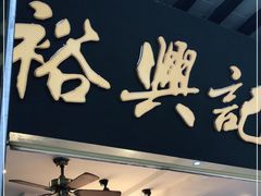 门面-裕兴记·三虾面(西北街总店)