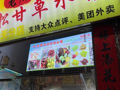 -老炳·七丛松甘草水果