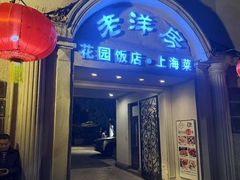-老洋房花园饭店(绍兴路店)