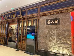 门面-茶人村·宫廷私厨(奥体印象城店)