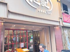 -池记(尖沙咀店)