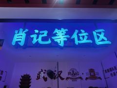 -肖记公安牛肉鱼杂馆·省级非物质文化遗产(江汉路直营店)