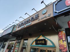 -回奶奶清真菜(梅江店)