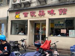 门面-百家鸡味馆(清泰店)