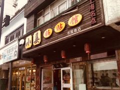 门面-小姜锅贴(凤凰街店)