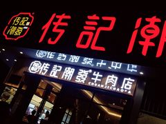 门面-潮发潮汕牛肉店(龙洞店)