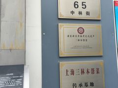 -三林本帮馆(中林街店)