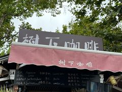 -树下咖啡(昆明老街店)
