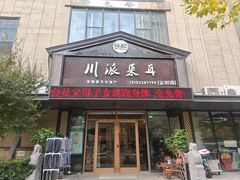 -焕醒·川派采耳(云街店)