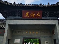 -水绘园