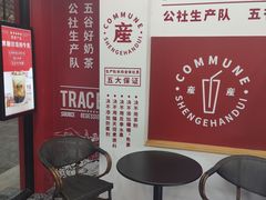 等位区-公社生产队(兰田步行街店)