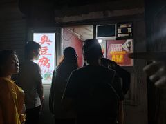 -无声臭豆腐(大井1号店)