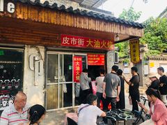 门面-皮市街大油火烧