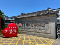 -镇江中国醋文化博物馆