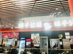 -味千拉面(首都机场T3店)