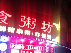 门面-南记食粥坊·宵夜大排档(岭南分店)