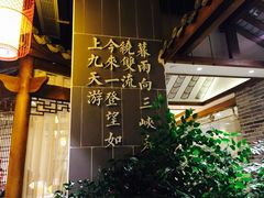 -万重锦·人文川菜馆(骡马市店)