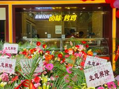 门面-民间老鸡汤面馆(中山北路店)