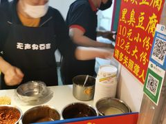 -无声臭豆腐(大井1号店)