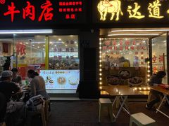 -老牌依强牛肉店(达道总店)