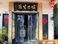 -哑巴生煎(临顿路店)