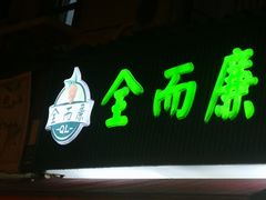 门面-全而廉(靖宇中路店)