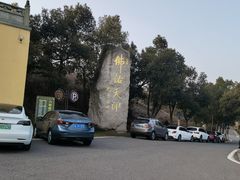 -南京市江宁方山