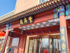 -丰泽园饭店