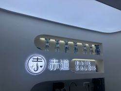 -赤道 Hair Salon