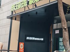-禾珍珠家常小馆(河南博物院店)