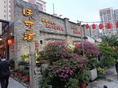 -味可道美食坊(福基路店)