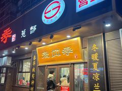 -老四季(总店)