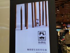 -九木杂物社(新奥购物中心店)