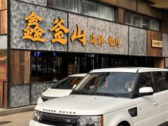 -鑫釜山海鲜烧烤(鑫丰国际店)