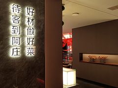 -阿庄新豫菜(通泰路店)