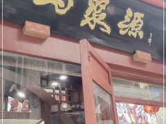 -马聚源(前门总店)