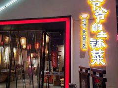 门面-爷爷的土钵菜(街道口店)