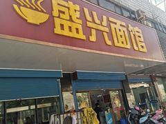 门面-盛兴面馆(真儒大厦店)