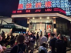 -凯鸽酒楼(大同振兴街店)