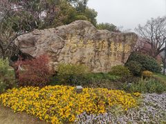 -无锡梅园公园