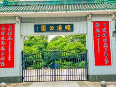 -晓港公园