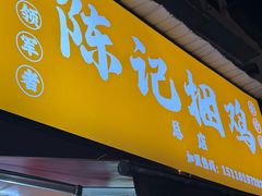 -陈记捆鸡