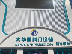 -大华眼镜(滕州市新兴路步行街店)