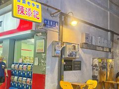 -陈添記·祖傳爽鱼皮·西关老字号(广州首店)