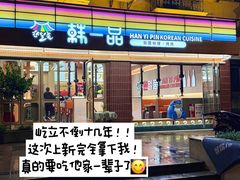 -韩一品韩国料理(柏庐南路店)